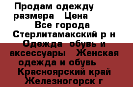 Продам одежду 42-44 размера › Цена ­ 850 - Все города, Стерлитамакский р-н Одежда, обувь и аксессуары » Женская одежда и обувь   . Красноярский край,Железногорск г.